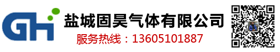 盐城固昊气体有限公司
