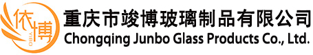 重庆市竣博玻璃制品有限公司