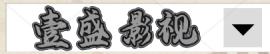 义乌市壹盛影视文化有限公司
