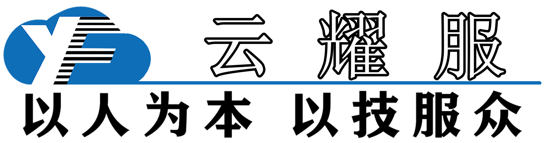 云耀服科技有限公司(原南方电脑)