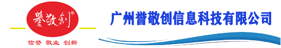 广州誉敬创信息科技有限公司