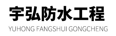 扬州防水公司