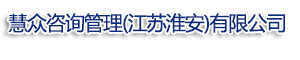 慧众咨询管理（江苏淮安）有限公司