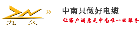 中南电缆