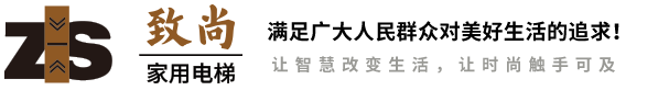 致尚家用电梯