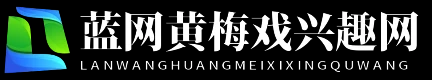 蓝网黄梅戏兴趣网