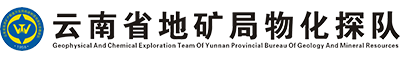 云南省地质矿产勘查开发局地球物理地球化学勘查队