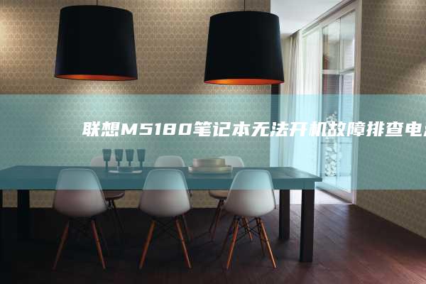 联想M51-80笔记本无法开机故障排查：电源模块检测与主板供电系统维修全解析 (联想M51笔记本)