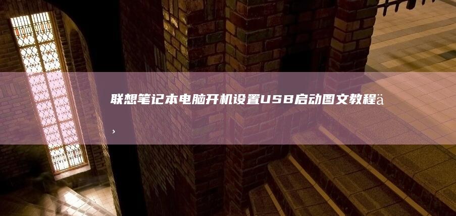 联想笔记本电脑开机设置USB启动图文教程：三步搞定系统引导调整 (联想笔记本电脑售后维修服务网点)