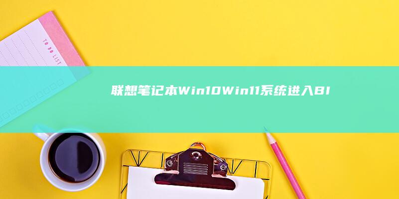 联想笔记本Win10/Win11系统进入BIOS设置启动顺序的两种方法：F2快捷键与Windows设置 (联想笔记本wifi开关在哪里)