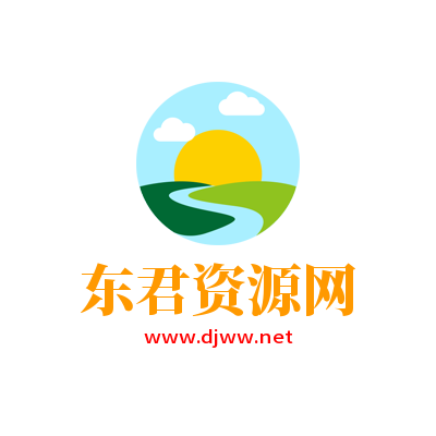 东君资源网