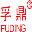 广州孚鼎自动化控制设备有限公司