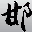 邯郸人文网