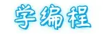 个人编程语言学习