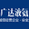 盘锦广达液氨经销站