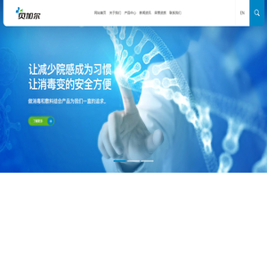 浙江贝加尔卫生科技有限公司