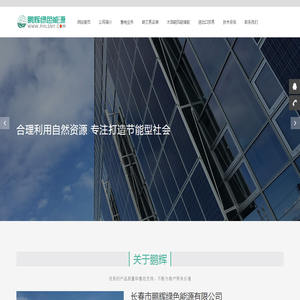 长春市鹏辉绿色能源有限公司