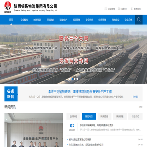 陕西铁路物流集团有限公司