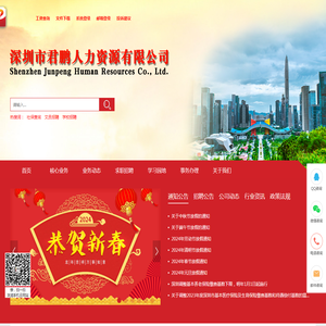 深圳市君鹏人力资源有限公司