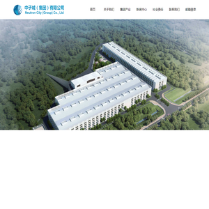 中子城（集团）有限公司Neutron