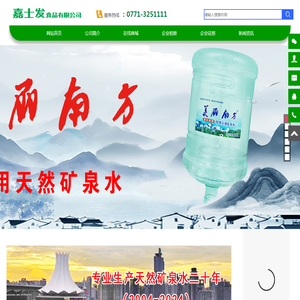 南宁市嘉士发食品有限公司【石泉矿泉水厂】