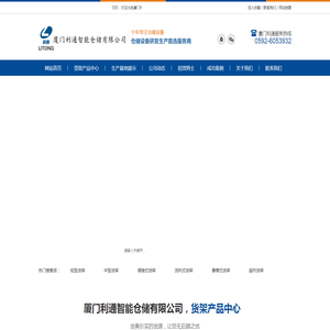 厦门利通智能仓储有限公司