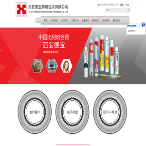 西安德宝药用包装有限公司