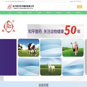 哈尔滨市和平兽药有限公司