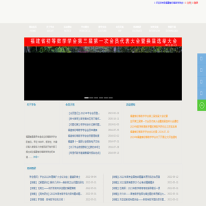 福建省初等数学学会