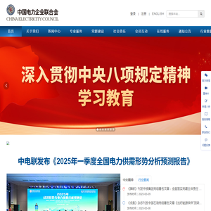 中国电力企业联合会官网