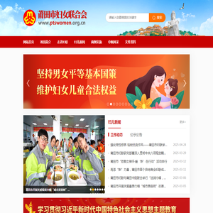 莆田市妇女联合会