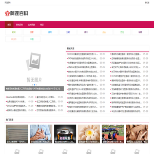 阿莲百科