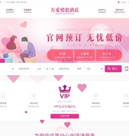 万爱情侣酒店官网