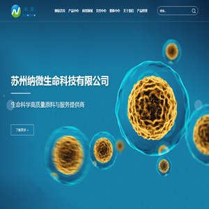 苏州纳微生命科技有限公司