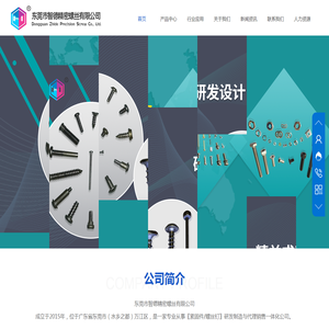 东莞市智德精密螺丝有限公司