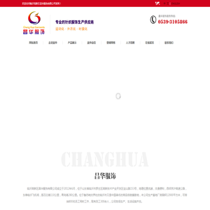 昌华,昌华服饰,临沂昌华服饰,临沂高新区昌华服饰有限公司