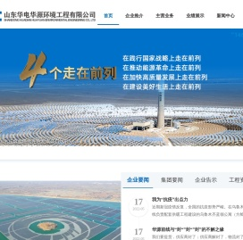 山东华电华源环境工程有限公司