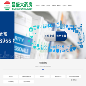 鹰潭市昌盛大药房连锁有限公司