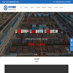 天津中天钢铁销售有限公司