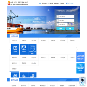 中国（宁波）国际贸易单一窗口 