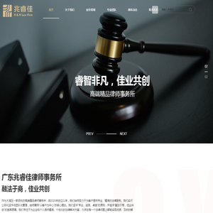 广东兆睿佳律师事务所
