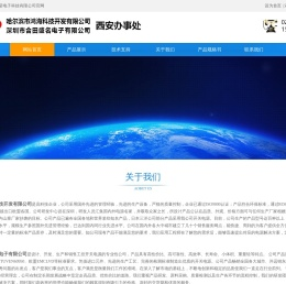哈尔滨市鸿海科技开发有限公司/深圳市合田盛名电子有限公司西安办事处