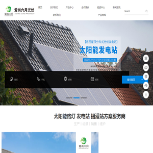 四川爱尚六月光伏科技集团有限公司