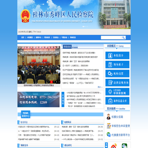 桂林市秀峰区人民检察院