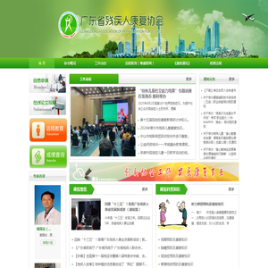 广东省残疾人康复协会