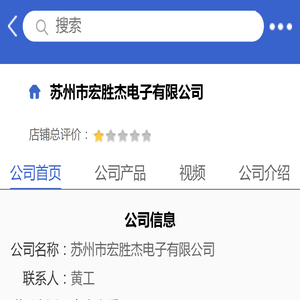 苏州市宏胜杰电子有限公司「企业信息」