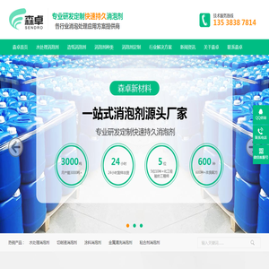 森卓快速持久去泡水性工业聚醚有机硅消泡剂生产厂家