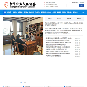 赤峰企业文化协会网站