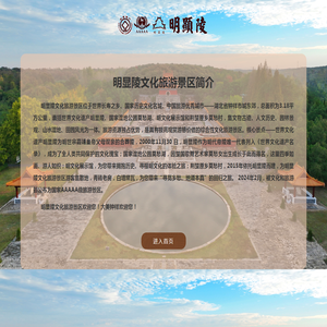明显陵文化旅游景区