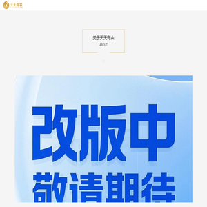 北京天天有余科技有限公司